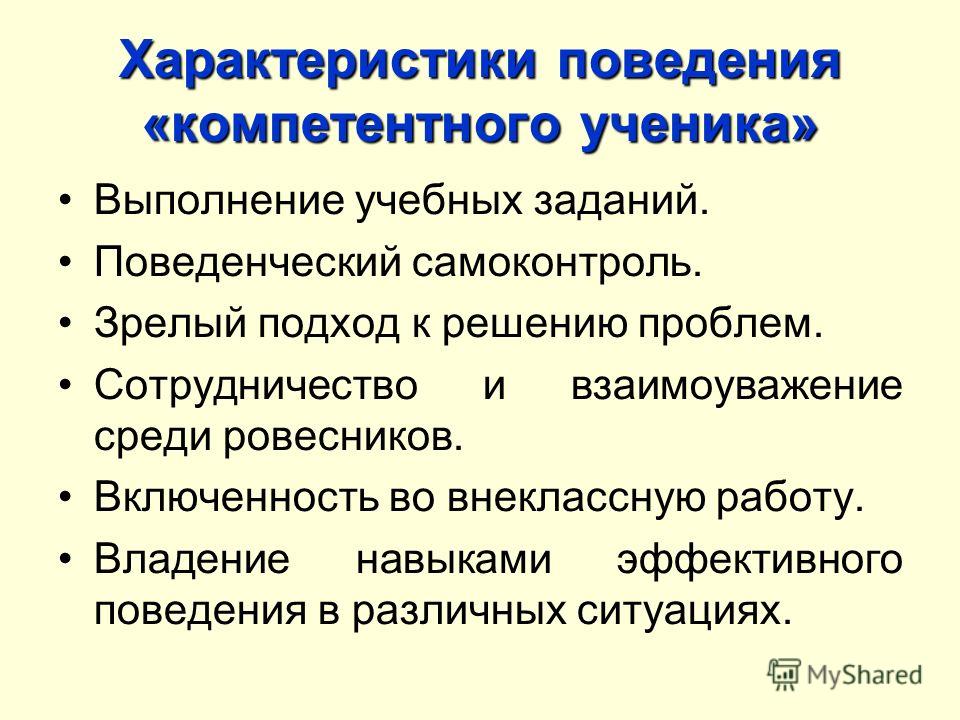 Характеристика поведения ученика. Характеристика поведения. Характеристика поведения ребенка. Общая характеристика поведения человека. Поведенческие характеристики.