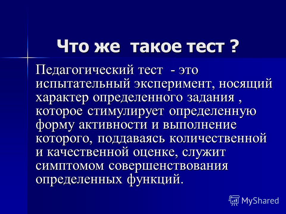 Педагогический тест. Тест. ТСТ. Тес. Рест.