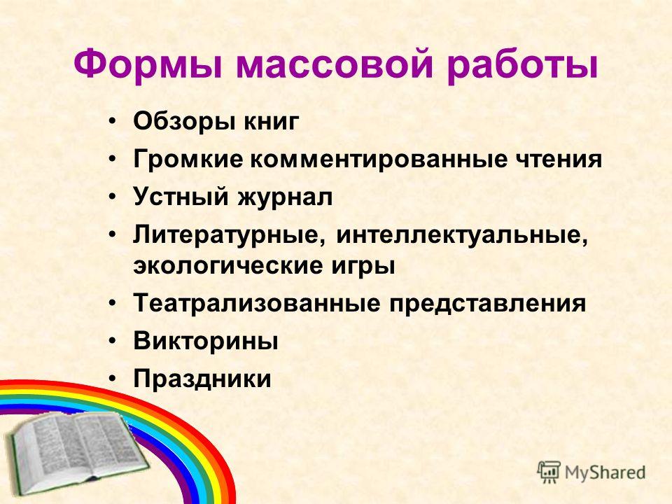 Формы работы мероприятий