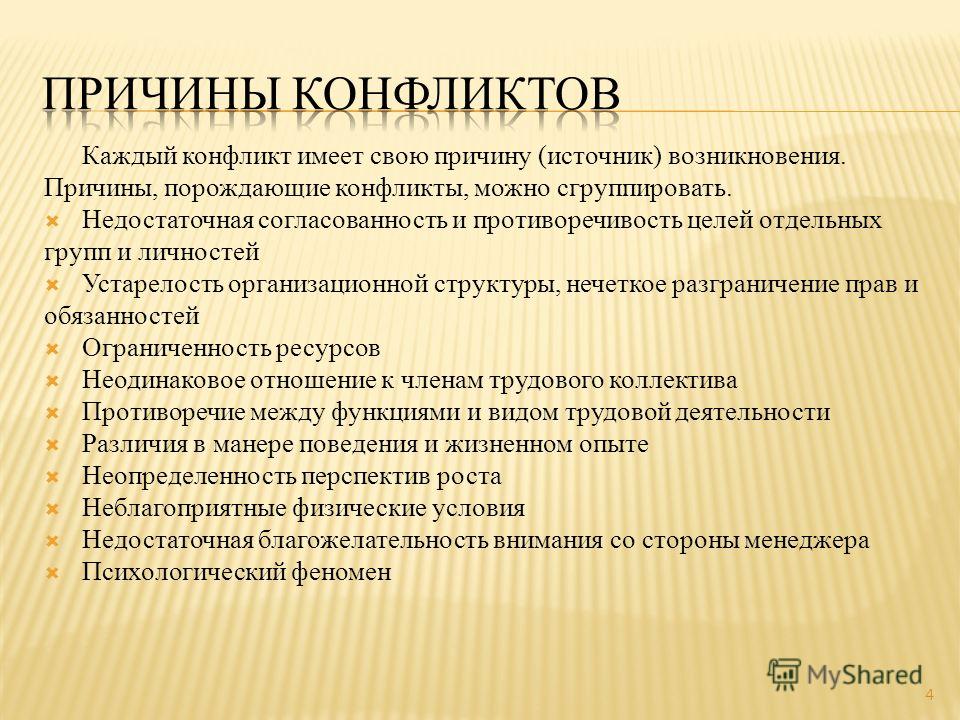 1 причина конфликта. Причины конфликта в конфликтологии. Причины и угроза локальных конфликтов. Основные причины коммуникативных конфликтов. Причины порождающие конфликты.