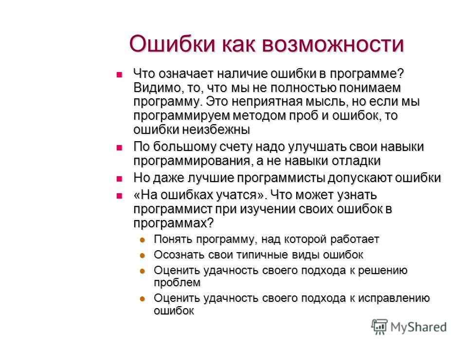 Ошибки математиков. Метод проб и ошибок цитата. Ошибки при отладке программы и. Экспериментальная ошибка. Подход к исправлению ошибок.