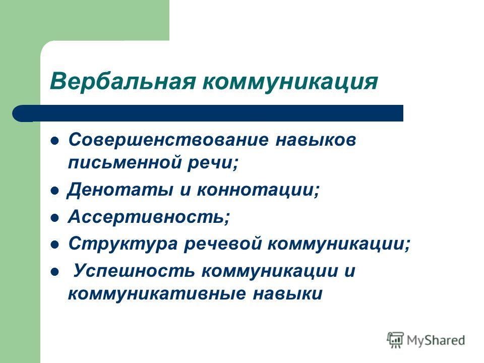 Особенности вербального общения. Вербальная коммуникация. Вербальные коммуникации осуществляются с помощью. Вербальная коммуникация в межкультурной коммуникации. Речь это вербальная коммуникация.