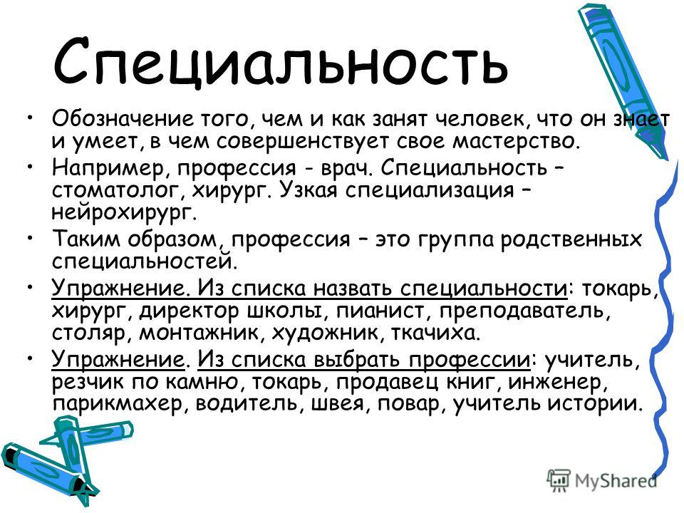 Что значит профессия. Профессия и специальность. Профессия специальность должность. Специальность и специализация. Специализация в профессии.