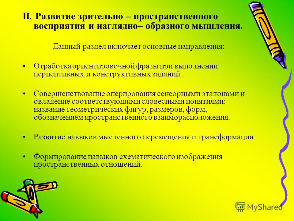 Развитие образного мышления. Задачи развития зрительного восприятия. Зрительно-пространственное восприятие у дошкольников. Развитие трёхмерного визуального восприятия. Развитие и совершенствование пространственного восприятия.