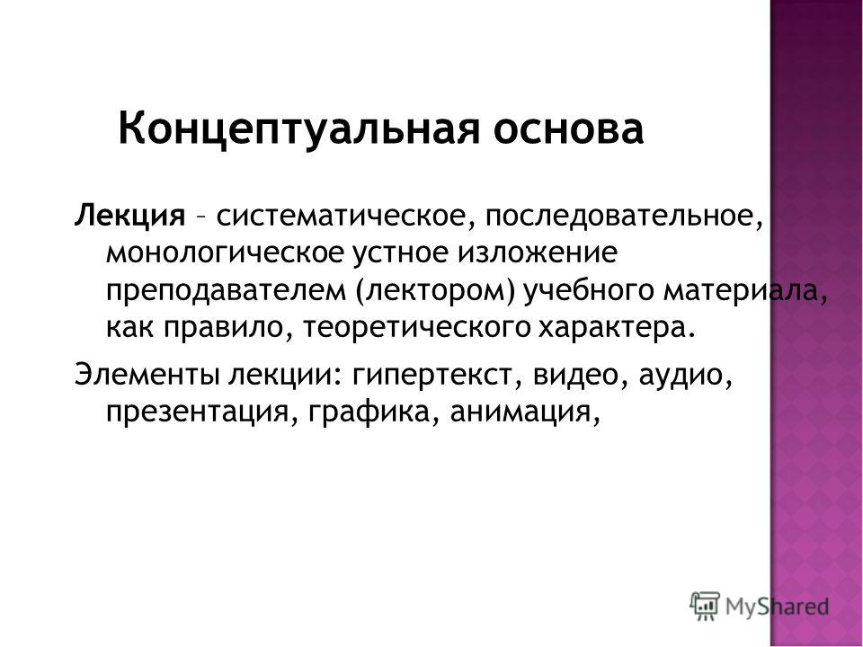 Основы лекций. Последовательное изложение преподавателем темы или проблемы. Научность изложения материала урока. Основная задача лекционного изложения материала?.