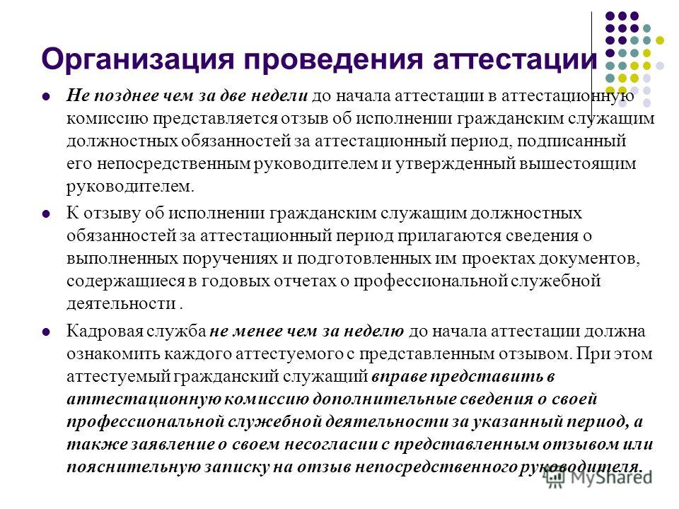 Не аттестована как пишется. Сроки проведения аттестации госслужащих. Слайд аттестация госслужащих.