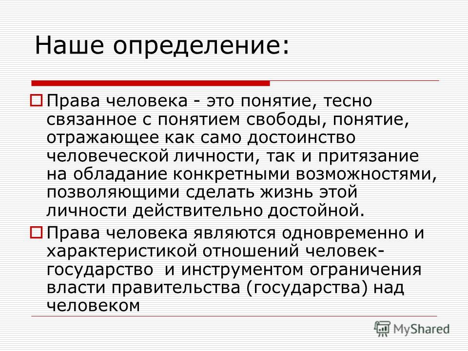 Человек это определение. Права человека. Определение права. Определение прав человека. Права человека определение кратко.