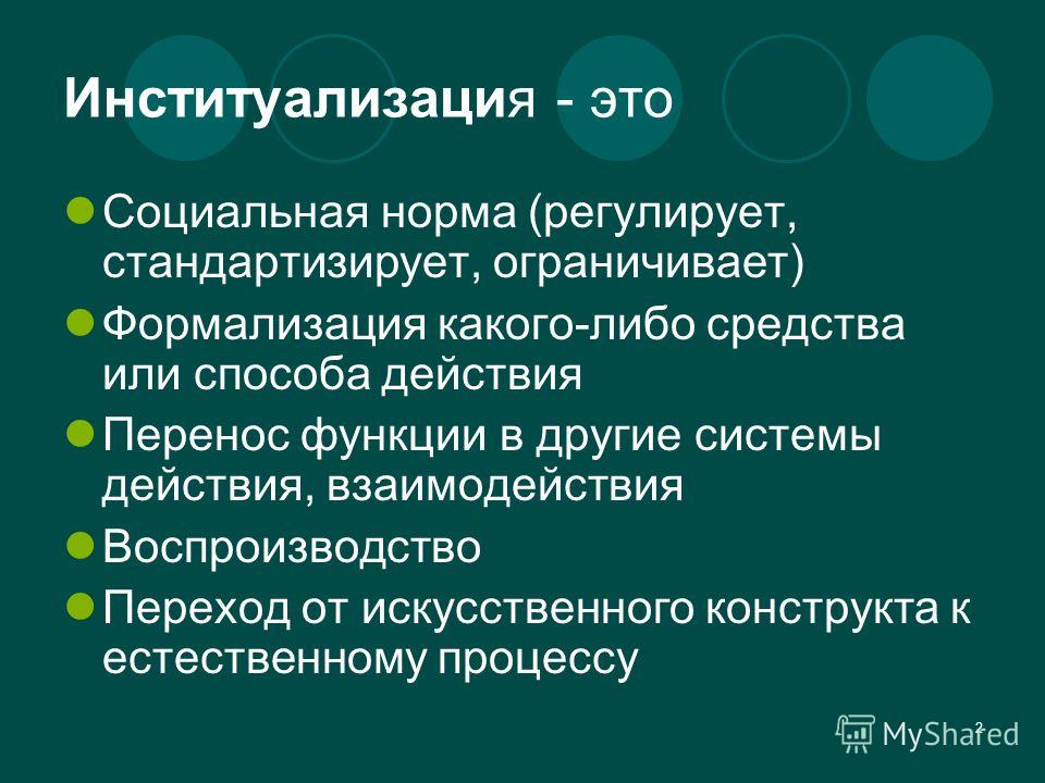 Конструкт. Институализация это. Институализация социологии. Социальный конструкт. Институализация функции.