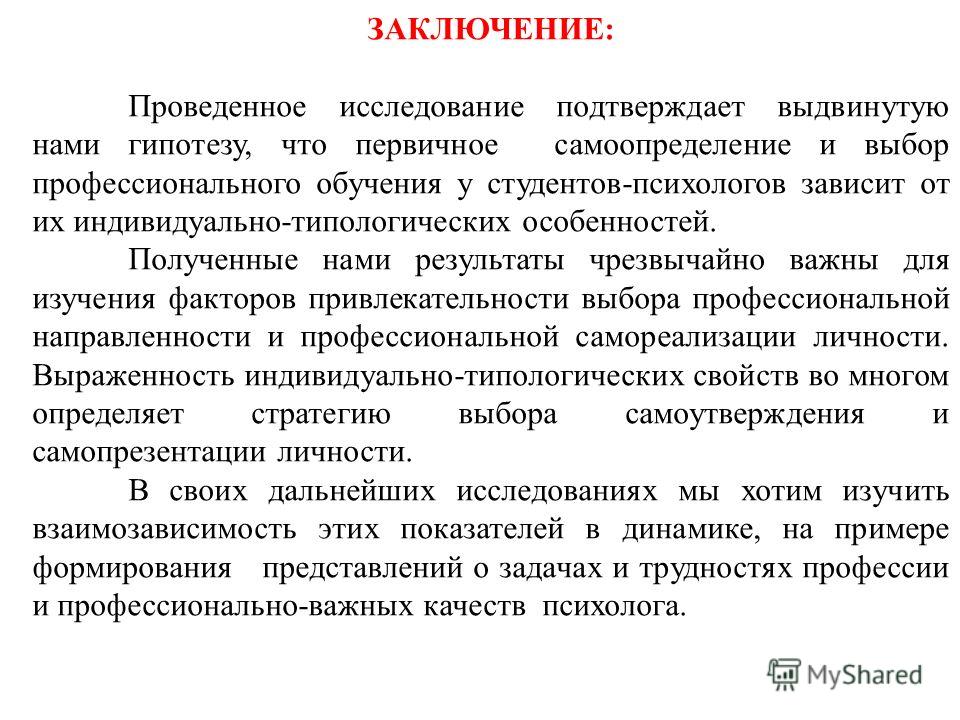 Заключение психолога. Заключение проведенного исследования. Проведение обследования выводы. Выводы психолога. Заключение психолога беременной женщине.