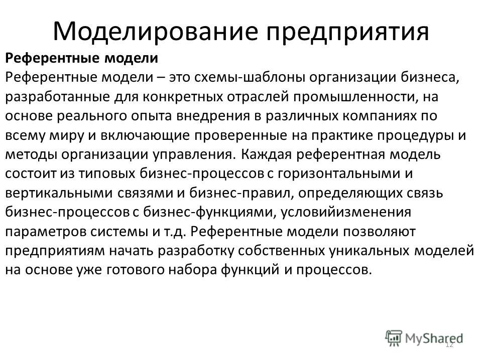 Референтный это. Референтная модель. Референтные модели бизнес-процессов. Референтная бизнес модель. Референтная модель пример.