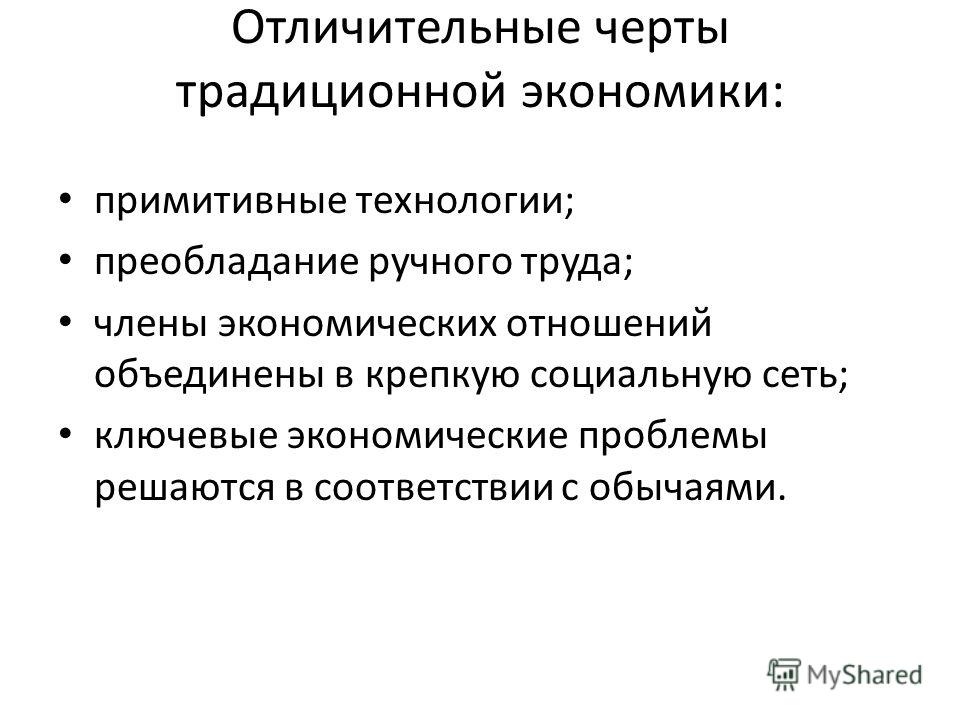 Основной традиционной экономики является. Черты традиционной экономики. Характерные черты традиционной экономики. Отличительные черты. Основные черты традиционной экономики.