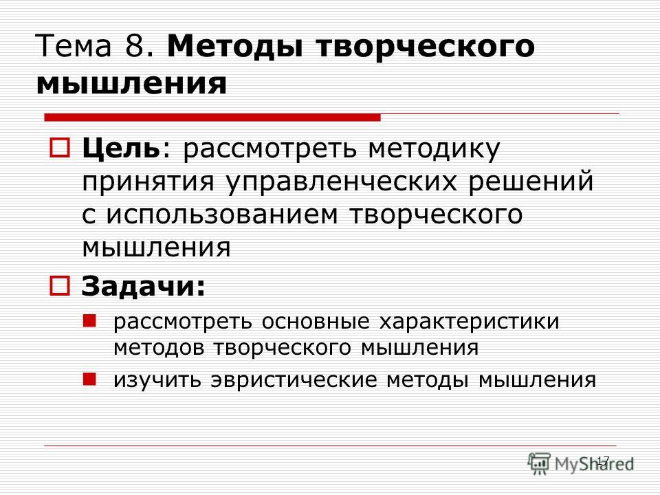 Наука изучающая мышление. Методы творческого мышления менеджмент. Исторический подход мышления. Эвристическое критическое и творческое мышление. ДПППК творческое мышление цель задачи.