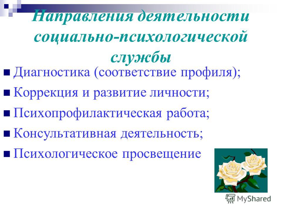 Работа в психологической службе