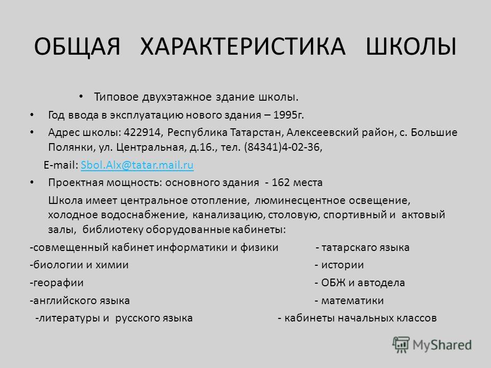 Положительная характеристика героя. Запрос на характеристику в школу. Общая характеристика школы 55. Вывод по типовой школой.