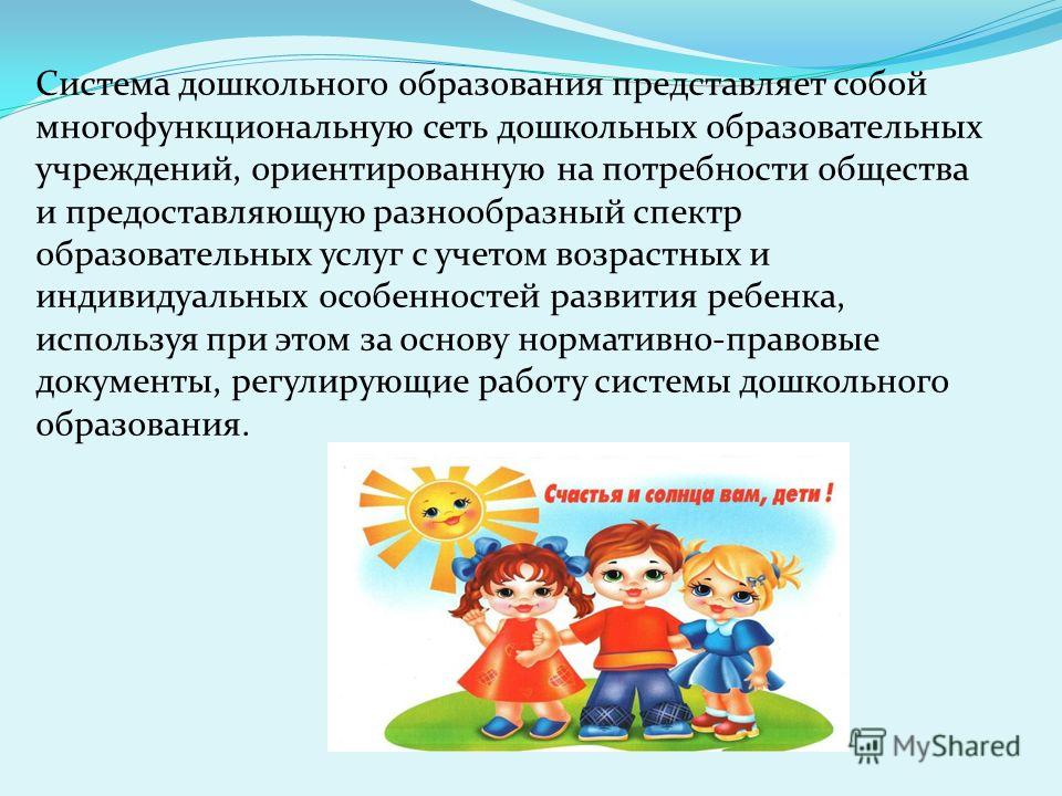 Значение доу. Система дошкольного образования. Современное дошкольное образование.