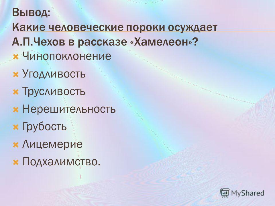 Какие человеческие пороки высмеивает чехов. Человеческие пороки в произведениях Чехова. Какие человеческие пороки?. Какие пороки высмеивает Чехов в рассказе хамелеон. Пороки в рассказах Чехова.