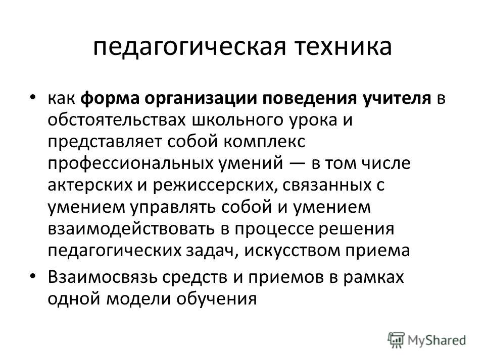 Педагогическая техника. Педагогическая техника учителя. Педагогическая техника как форма организации поведения учителя. Педагогические техники примеры.