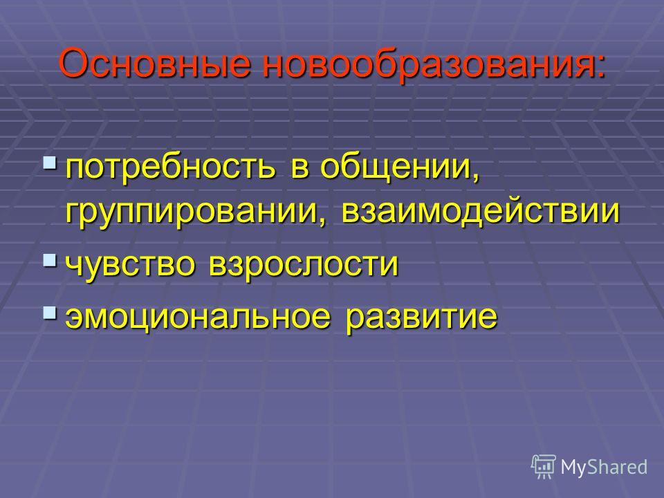 Основные новообразования подросткового возраста