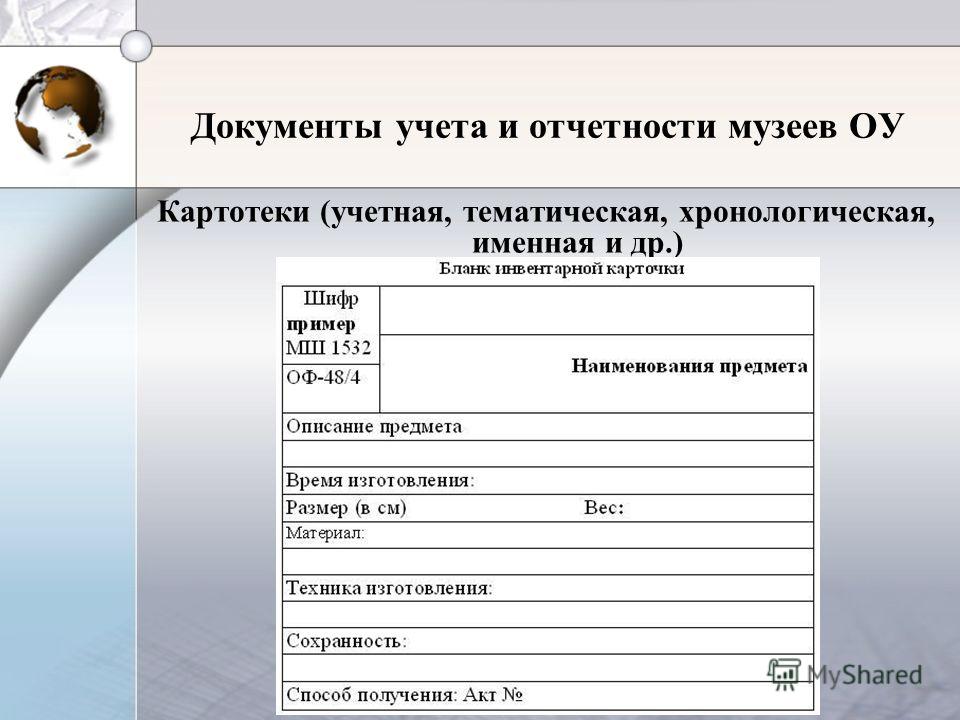 Документы учета. Учётная карточка музейного экспоната. Инвентарные карточки музея. Учет документов. Учетная карточка музея школы.