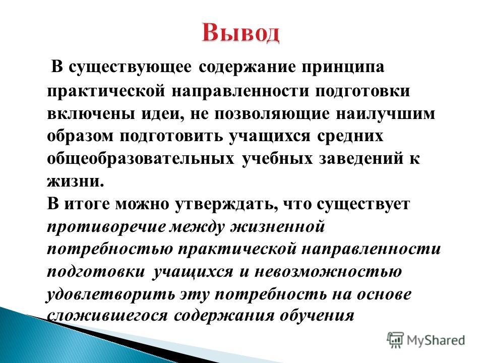 Практические принцип. Принцип практической направленности. Социальные мотивы учения в дидактике. Принцип практической направленности обучения. Укажите социальные мотивы учения в дидактике.