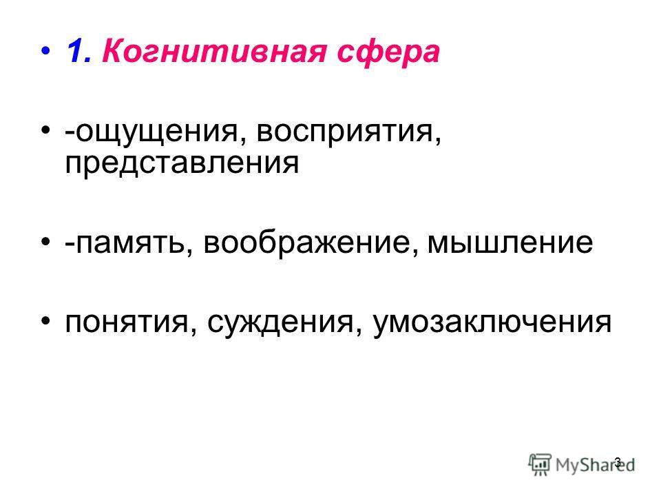 Когнитивная сфера. Когнитивная сфера это в психологии. Когнитивная сфера ребенка. Составляющие когнитивной сферы.