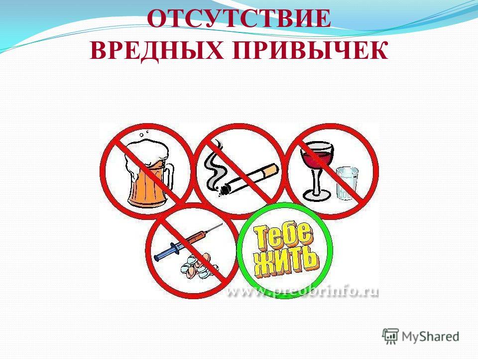 Отказ от вредных привычек картинки