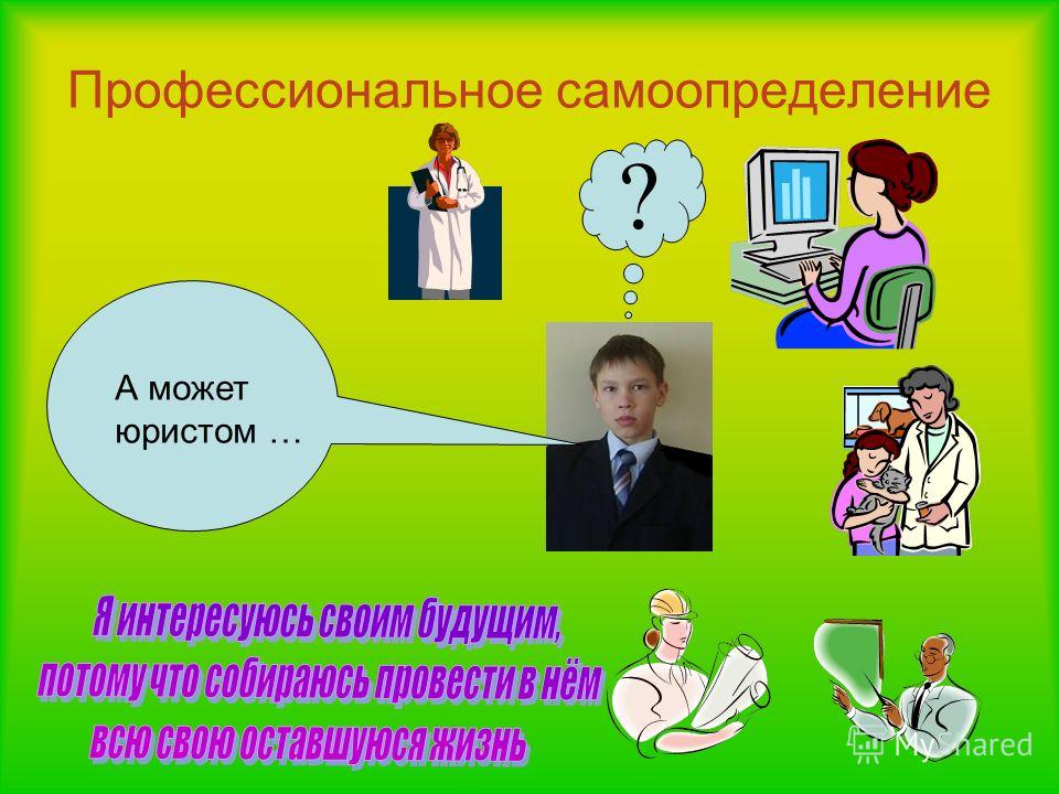 Презентация мое профессиональное самоопределение 9 класс