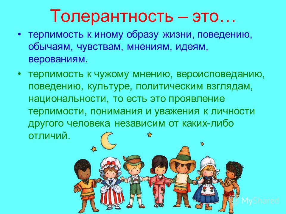 Какая толерантность. Толерантность. Понятие толерантность. Толерантность и терпимость. Информация про толерантность.