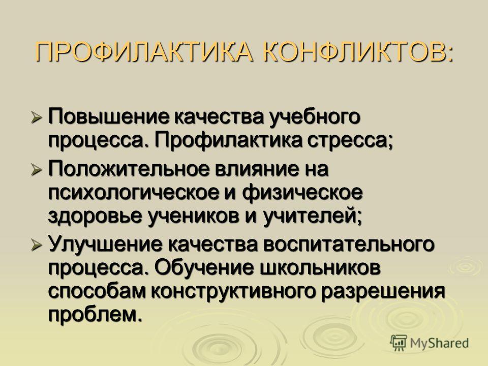 Профилактика конфликтов. Профилактика канфликт. Методы профилактики конфликтов. Способы профилактики педагогических конфликтов.