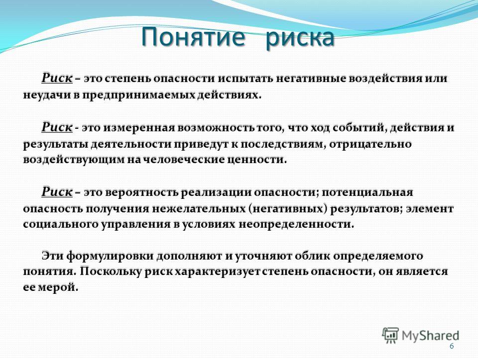 Ваши риски. Риск это в экономике. Понятие риска. Определение рисков. Понятие риск.