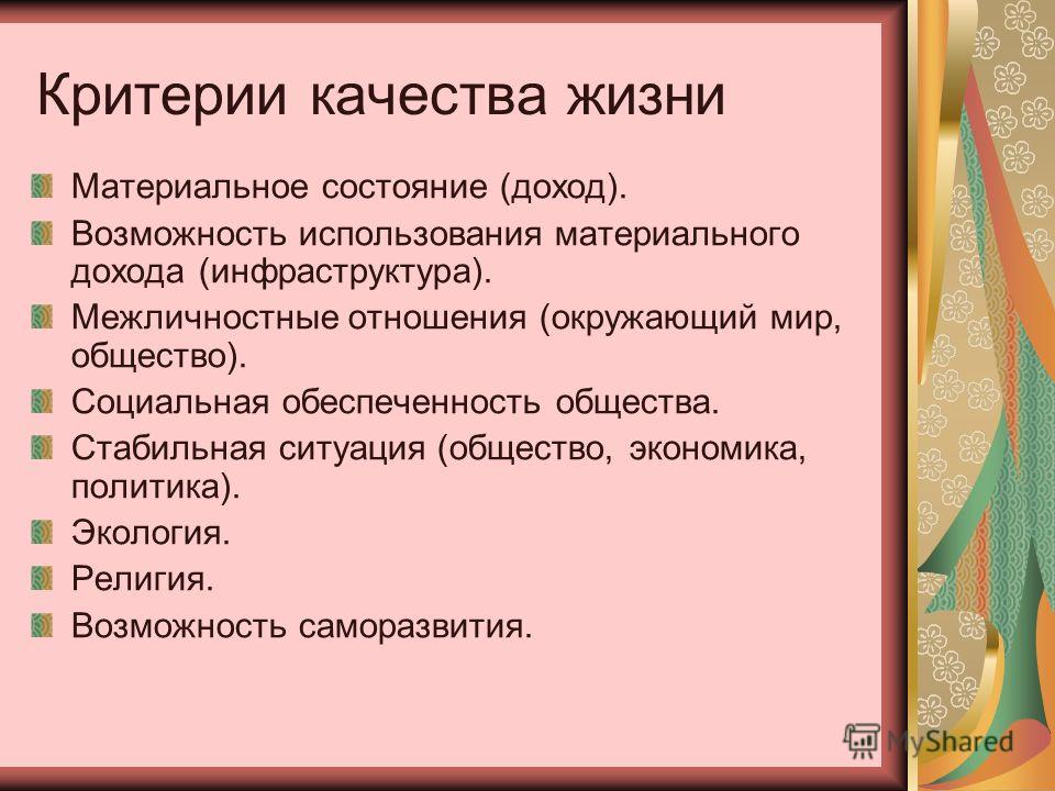 Оценку жизни. Критерии качества жизни. Кпмтерии качестве жизни. Критерии оценки качества жизни населения. Качество жизни его критерии.