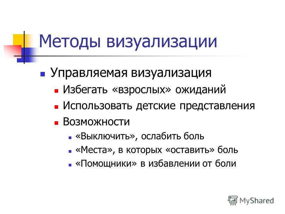 Метод визуализации. Средства визуализации. Дымовой метод визуализации. Методика «визуальная семантика».