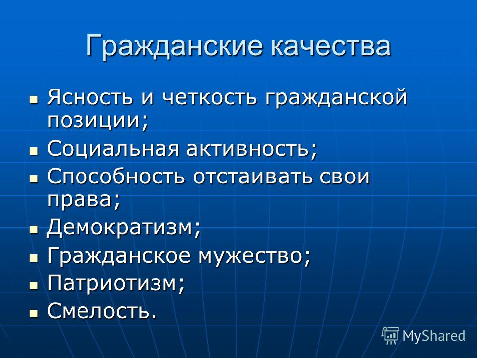 Личные качества общество. Гражданские качества личности. Гражданские качества человека. Перечислите гражданские качества личности. Гражданские качества личности Обществознание.