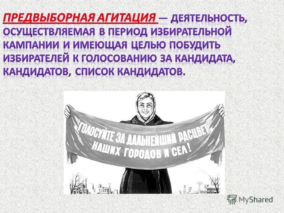 Что такое агитация простыми словами. Агитационные мероприятия. Предвыборная агитация в СМИ. Избирательная кампания кандидата. Способы предвыборной агитации.