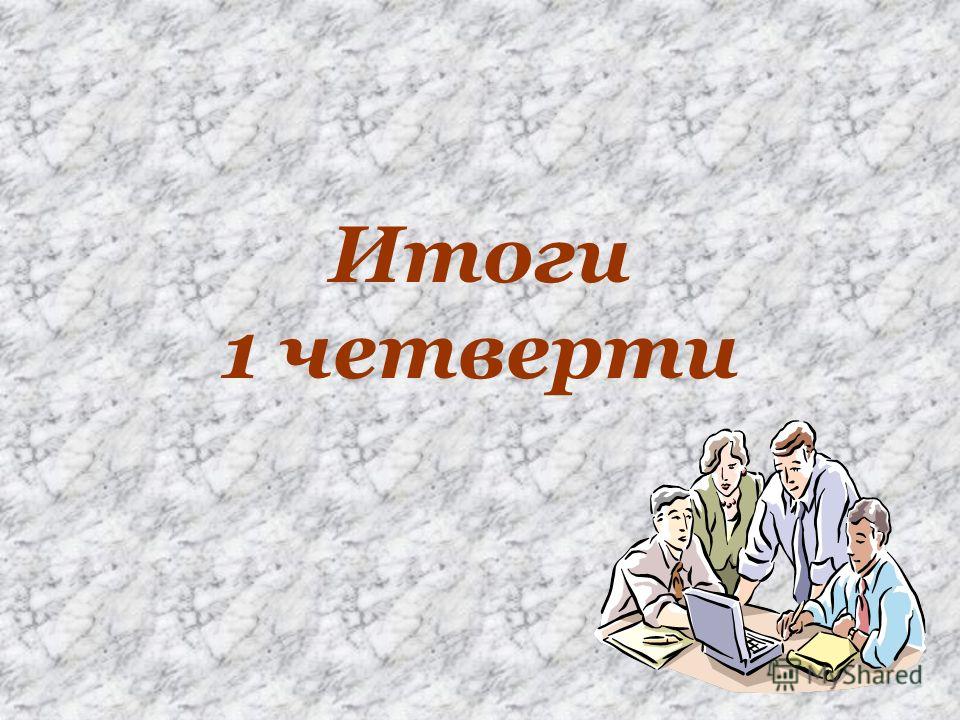 Итоги четверти школы. Итоги четверти. Итоги 1 четверти. Подведение итогов четверти. Картинка итоги 1 четверти.