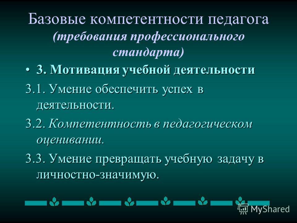 Мотивационная педагогическая деятельность