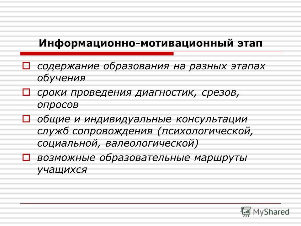 Мотивационный этап. Информационно-мотивационный этап. Содержание мотивационного этапа. Проведение диагностических срезов. Мотивационный этап игры.