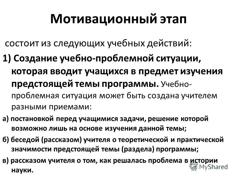 Мотивационный этап