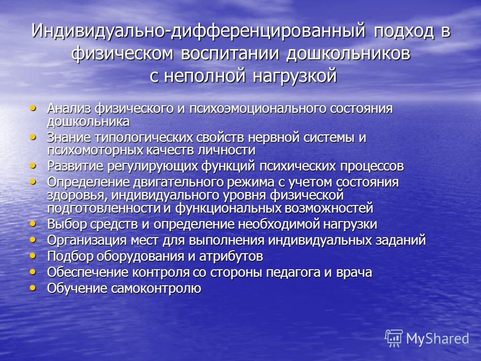 Условия физического воспитания. Индивидуальный подход в физическом воспитании. Индивидуальный подход в физическом воспитании дошкольников. Реализация индивидуального и дифференцированного подхода. Дифференциальный подход в воспитании.