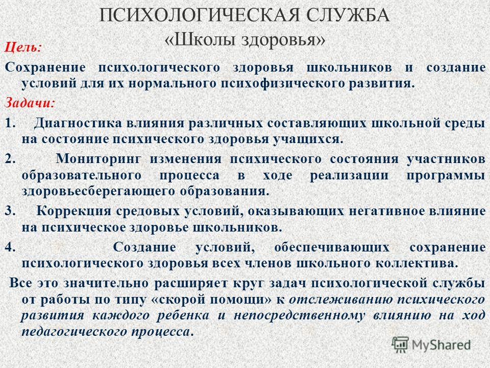 Психологическая деятельность психолога. Цели и задачи психологической службы. Цели и задачи психологической работы. Цели и задачи психологической службы образования. Цели работы психологической службы в школе.