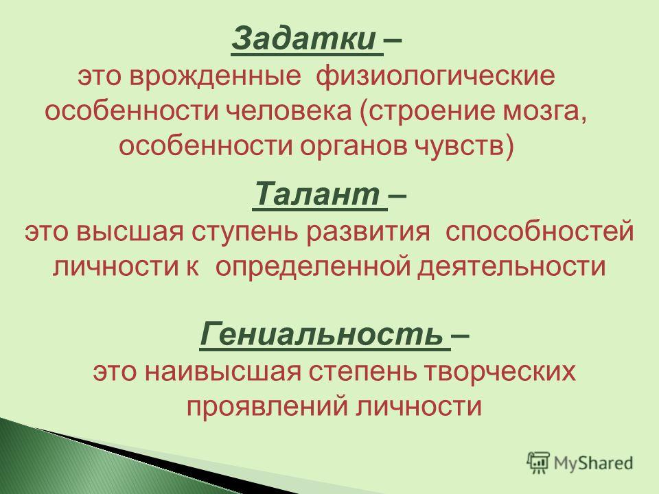 Одаренность это в обществознании. Задатки это в психологии. Задатки это в обществознании. Задатки человека это в обществознании. Задатки и способности.