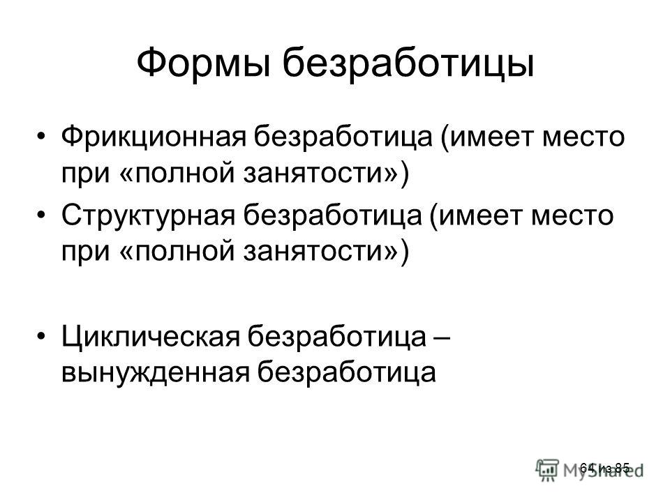 Фрикционная структурная и циклическая безработица