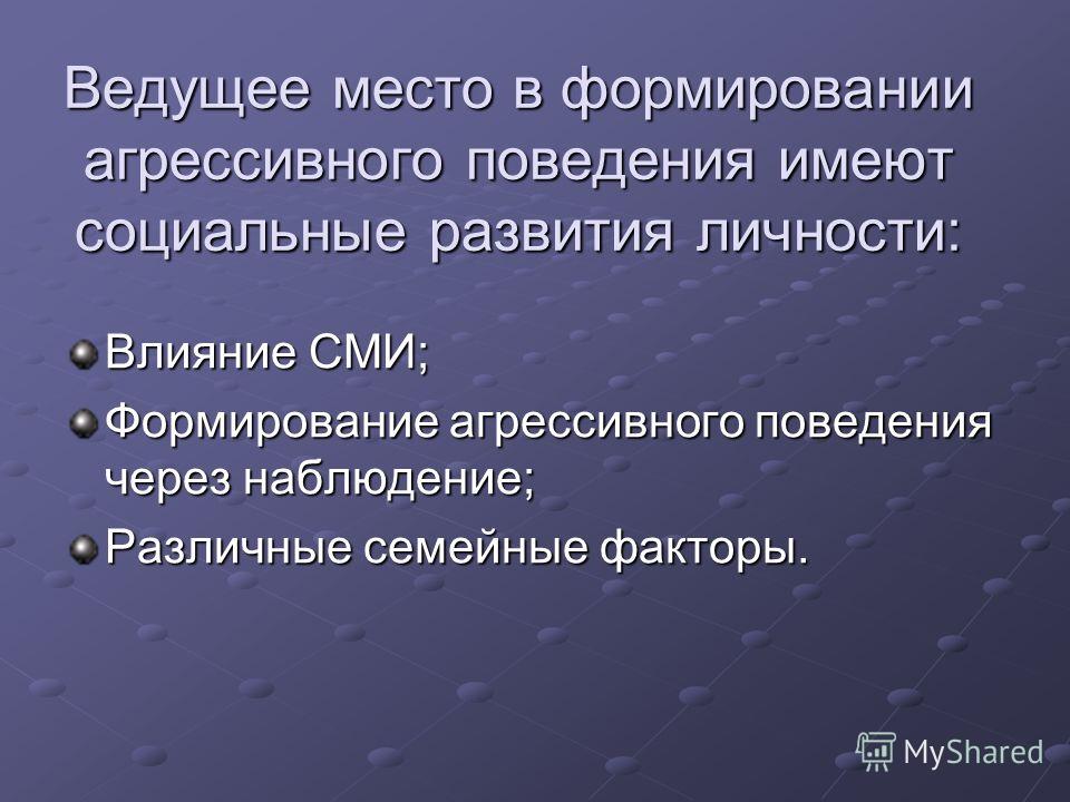 Формирование поведения личности. Влияние агрессии на формирование личности. Механизмы формирования агрессивного поведения. Условия формирования агрессии. Факторы формирования агрессивного поведения.