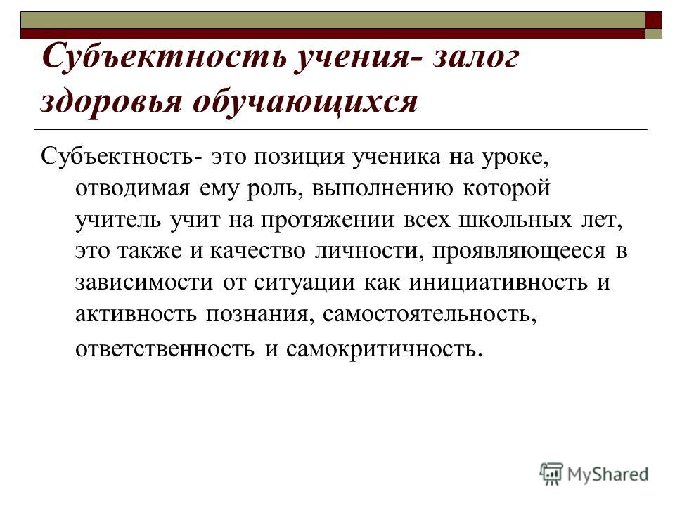 Субъектность. Субъектность личности. Субъектность ученика. Позиция ученика на уроке. Субъектность человека это.