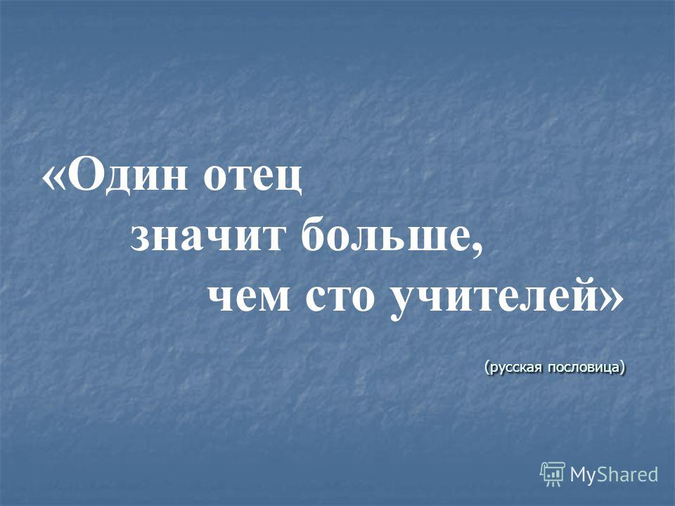 Папа русский язык. Поговорки про отца. Пословицы об отце. Пословицы о папе. Поговорки про папу.