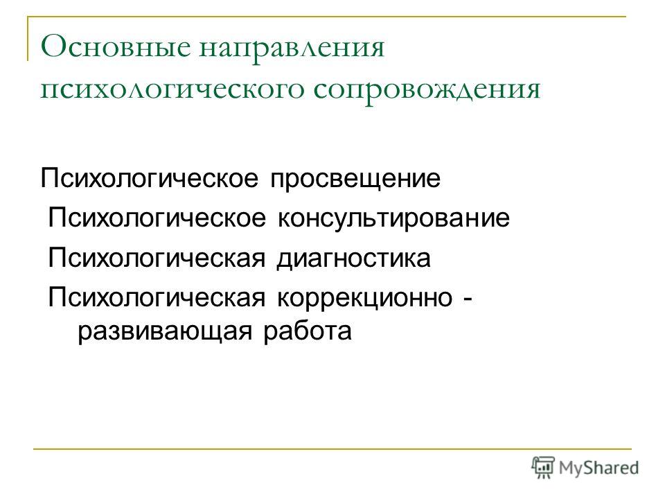 Направление психологического просвещения. Направления психологического сопровождения. Направления психологического консультирования. Основные направления психологии. Диагностика психологическое Просвещение.