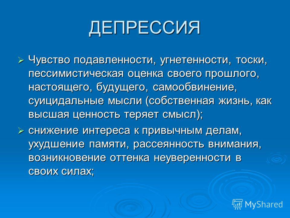 Подавляющее чувство. Презентация на тему депрессия. Депрессия это в психологии. Депрессия ощущения. Депрессия определение.