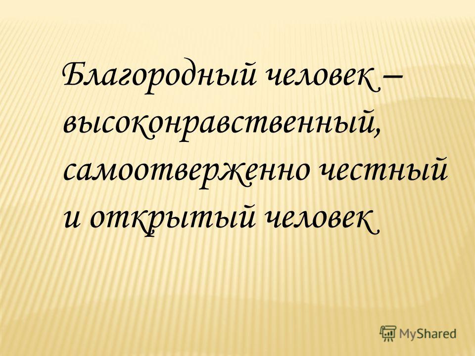 Высоко нравственный человек. Высоконравственный человек. Высоконравственный человек пример. Портрет высоконравственного человека. Образ высоконравственного человека.