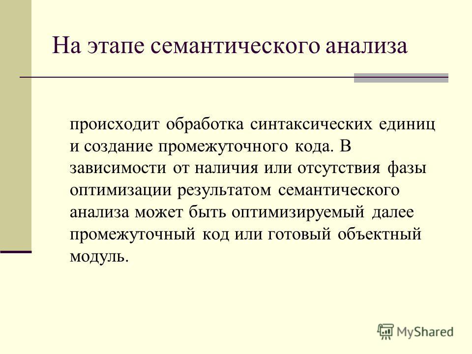 Семантическая точка зрения. Семантический анализ. Семантический анализ текста. Метод семантического анализа. Семантический разбор.