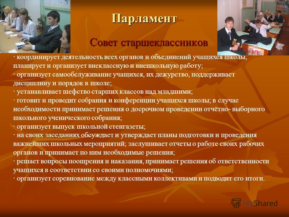 Учащегося объединение. Совет старшеклассников. Совет старшеклассников в школе. Направления деятельности совета старшеклассников. Совет старшеклассников в школе цели и задачи.